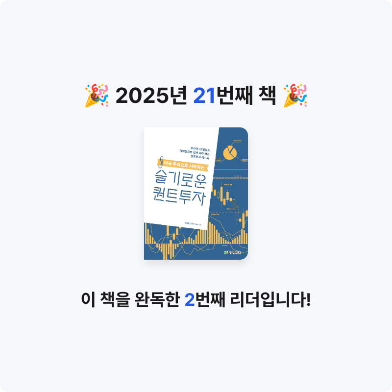 TK님의 미국 주식으로 시작하는 슬기로운 퀀트투자 게시물 이미지