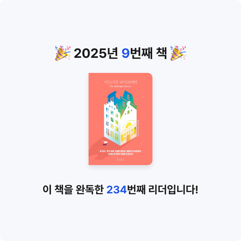 유진님의 미드나잇 라이브러리 게시물 이미지