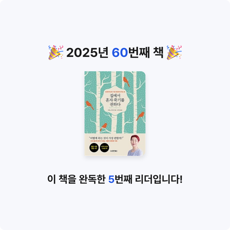 stella님의 집에서 혼자 죽기를 권하다 게시물 이미지