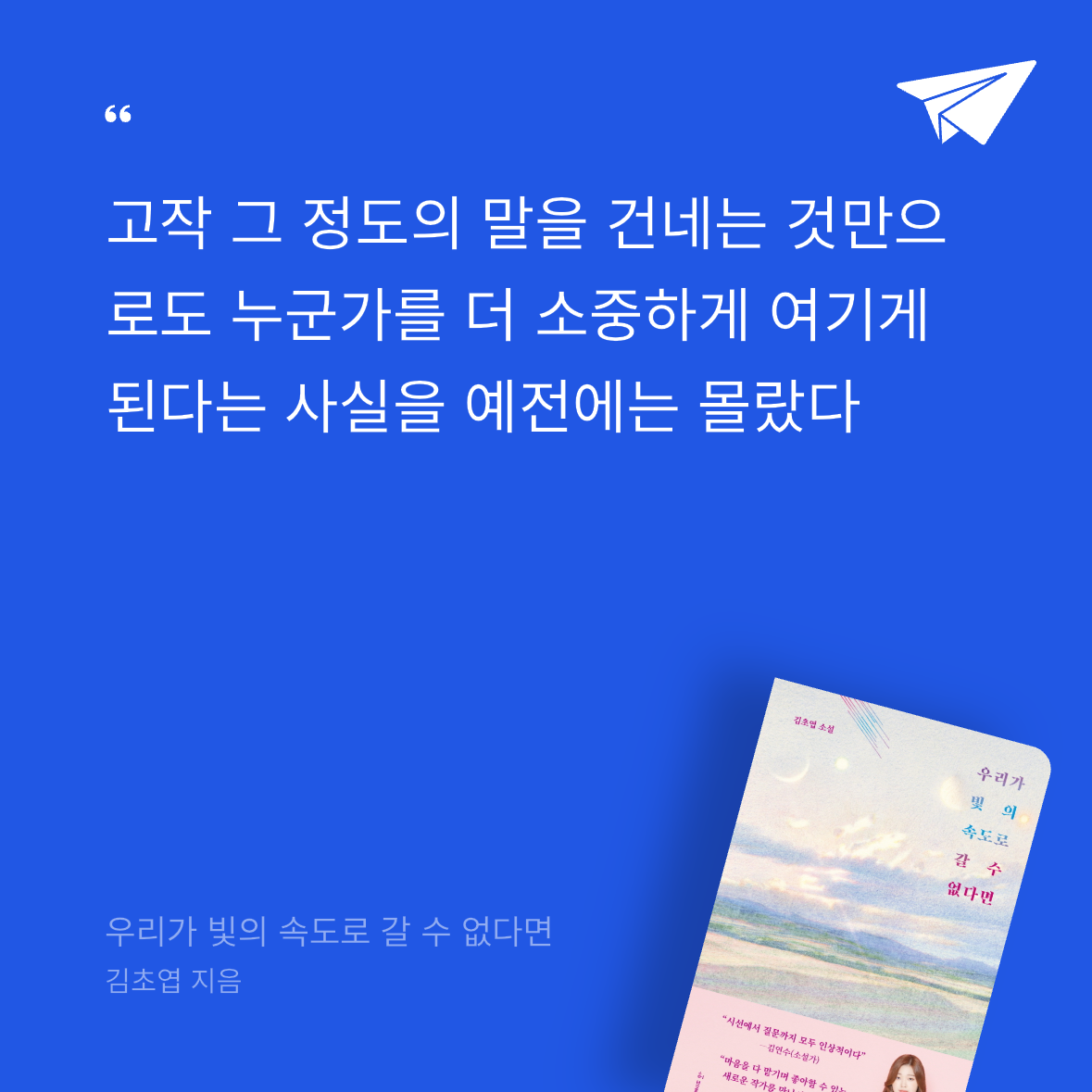 조각들을 모아모아님의 우리가 빛의 속도로 갈 수 없다면 게시물 이미지