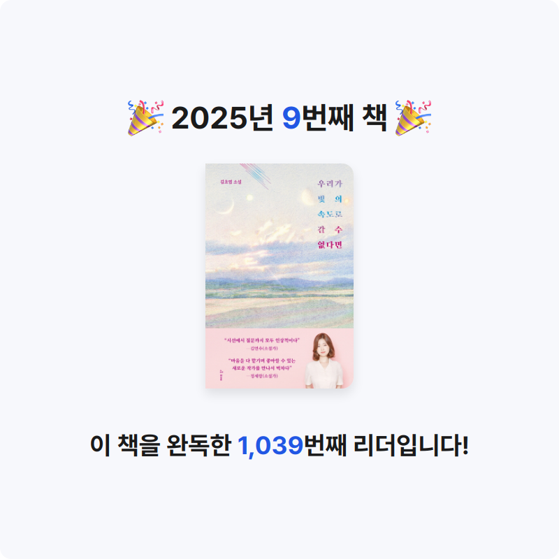 조각들을 모아모아님의 우리가 빛의 속도로 갈 수 없다면 게시물 이미지