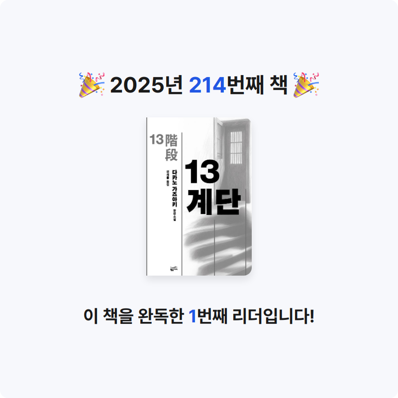 읽는기분님의 13계단 게시물 이미지