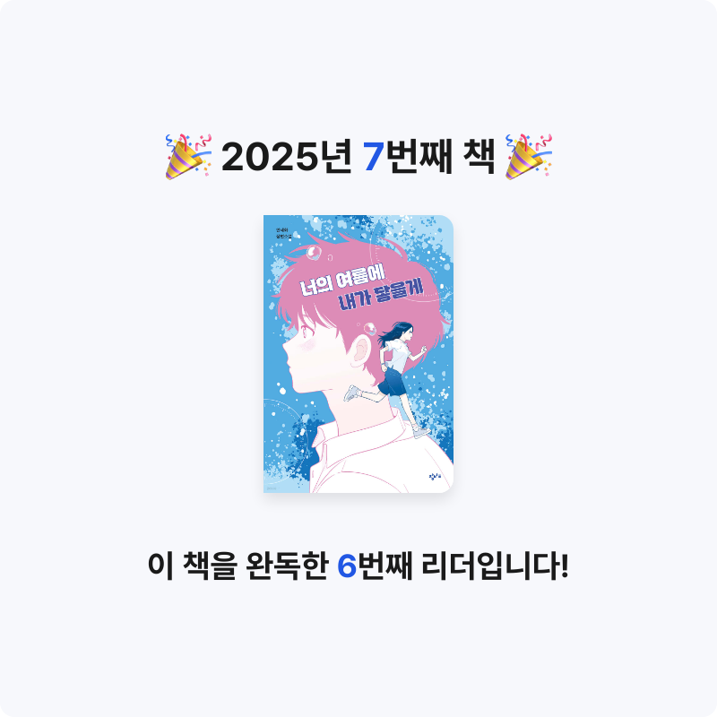 명명님의 너의 여름에 내가 닿을게 게시물 이미지