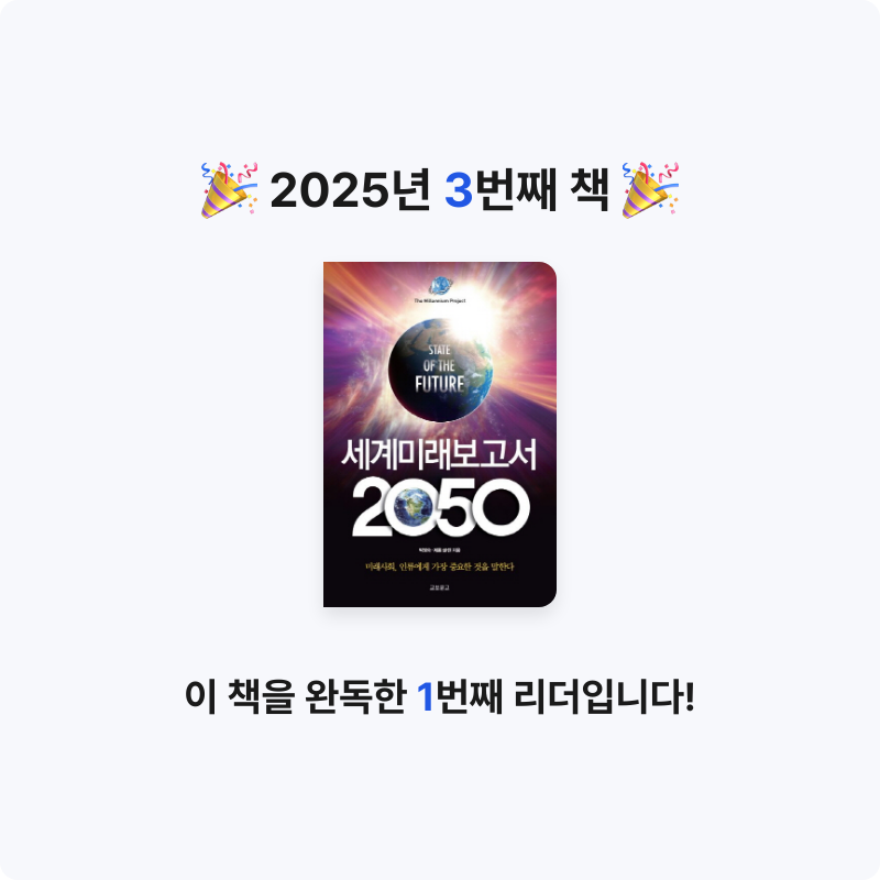 태형님의 세계미래보고서 2050 게시물 이미지