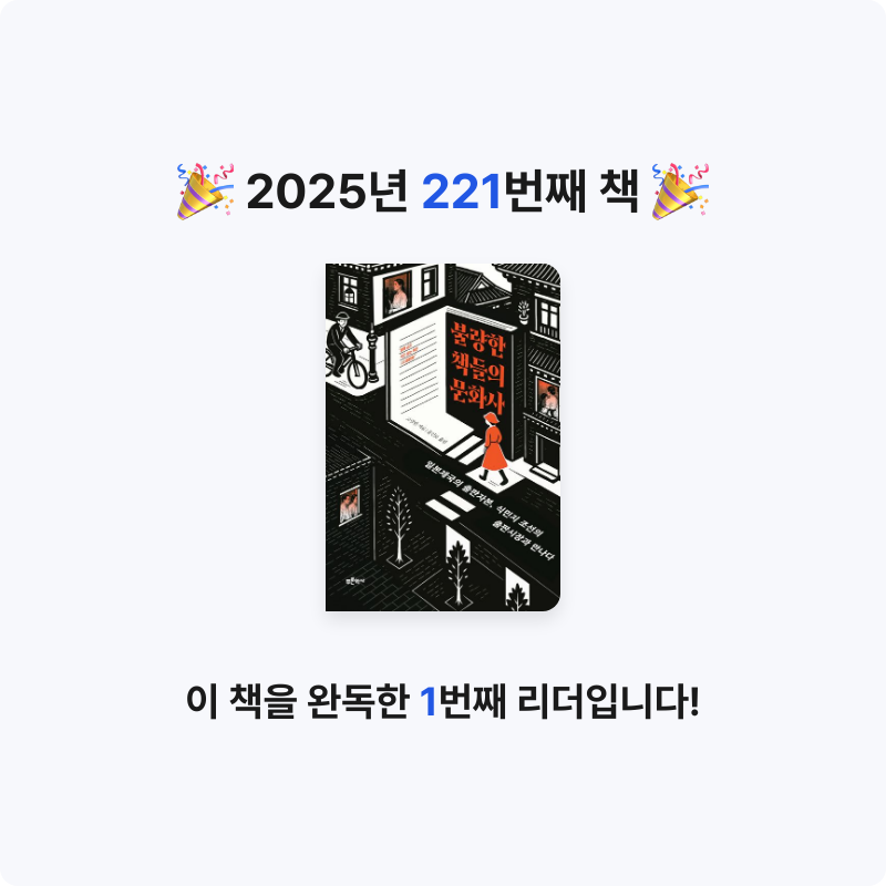 프네우마님의 불량한 책들의 문화사 게시물 이미지