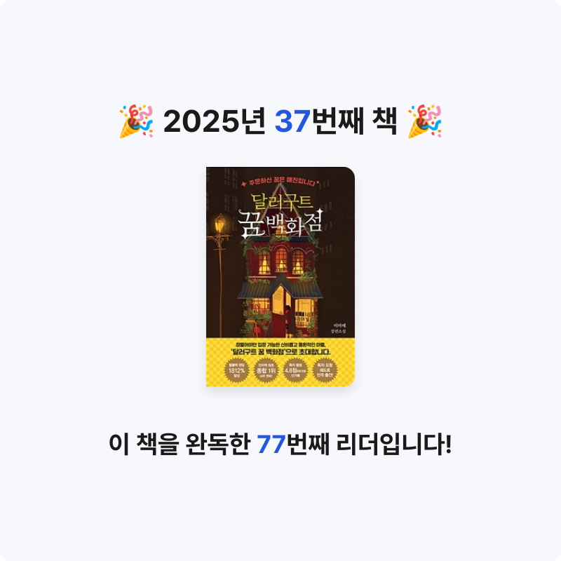 최미덕님의 달러구트 꿈 백화점 게시물 이미지