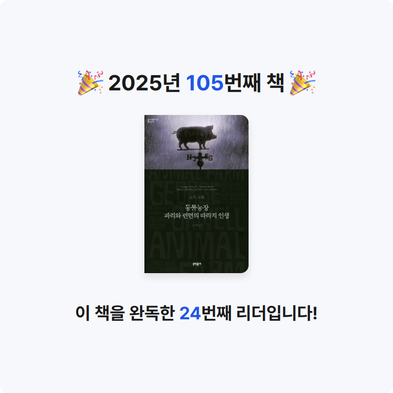 창조적사고목표설정님의 동물농장 파리와 런던의 따라지 인생 게시물 이미지