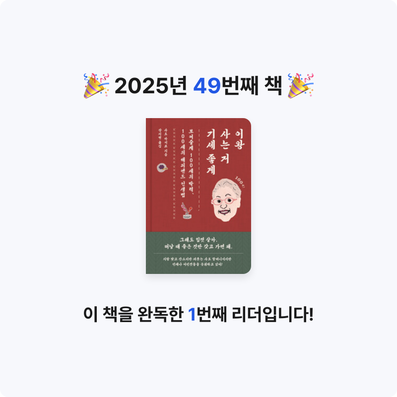 Lucy님의 이왕 사는 거 기세 좋게 - 보여줄게 100세의 박력, 100세의 해피엔드 인생법 게시물 이미지