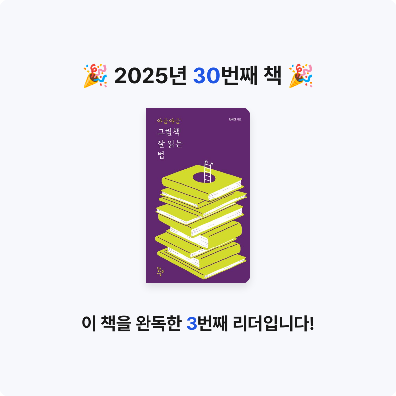 마음의 성실함님의 야금야금 그림책 잘 읽는 법 게시물 이미지