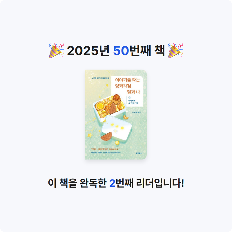 지금독서님의 이야기를 파는 양과자점 달과 나 2 게시물 이미지