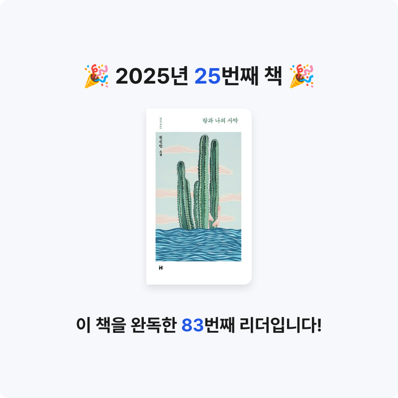 책 읽는 루나린님의 랑과 나의 사막 게시물 이미지