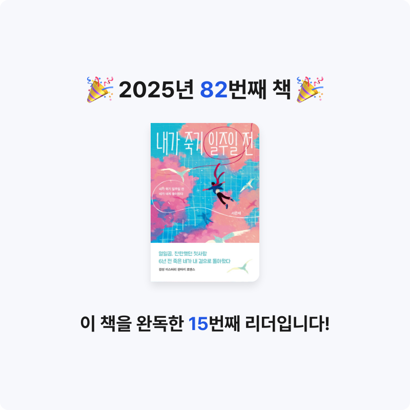 한희승님의 내가 죽기 일주일 전 게시물 이미지