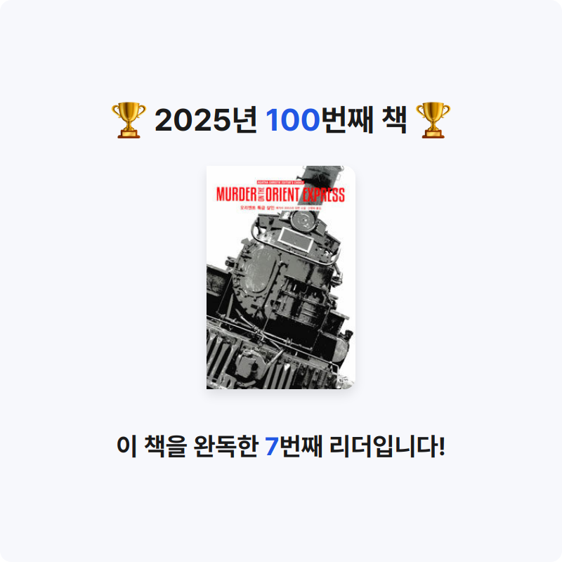 한희승님의 오리엔트 특급 살인 게시물 이미지