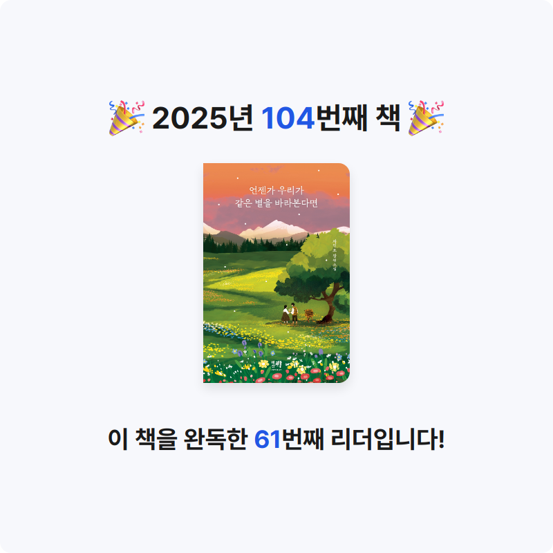 한희승님의 언젠가 우리가 같은 별을 바라본다면 게시물 이미지