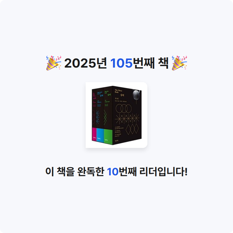 한희승님의 삼체 1~3 세트 게시물 이미지