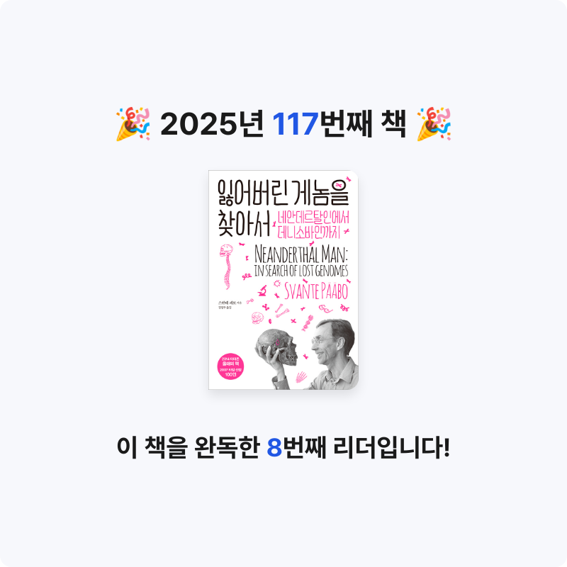 한희승님의 잃어버린 게놈을 찾아서 게시물 이미지