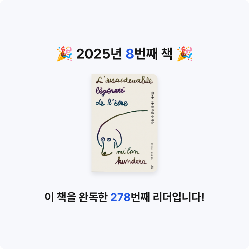 쿤이님의 참을 수 없는 존재의 가벼움 게시물 이미지