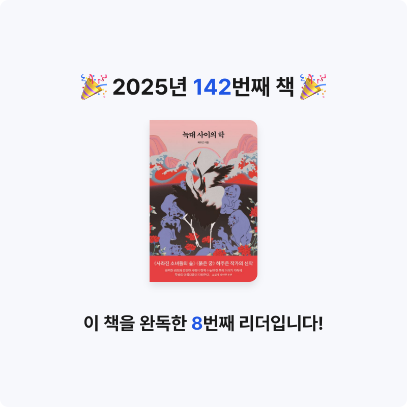한희승님의 늑대 사이의 학 게시물 이미지