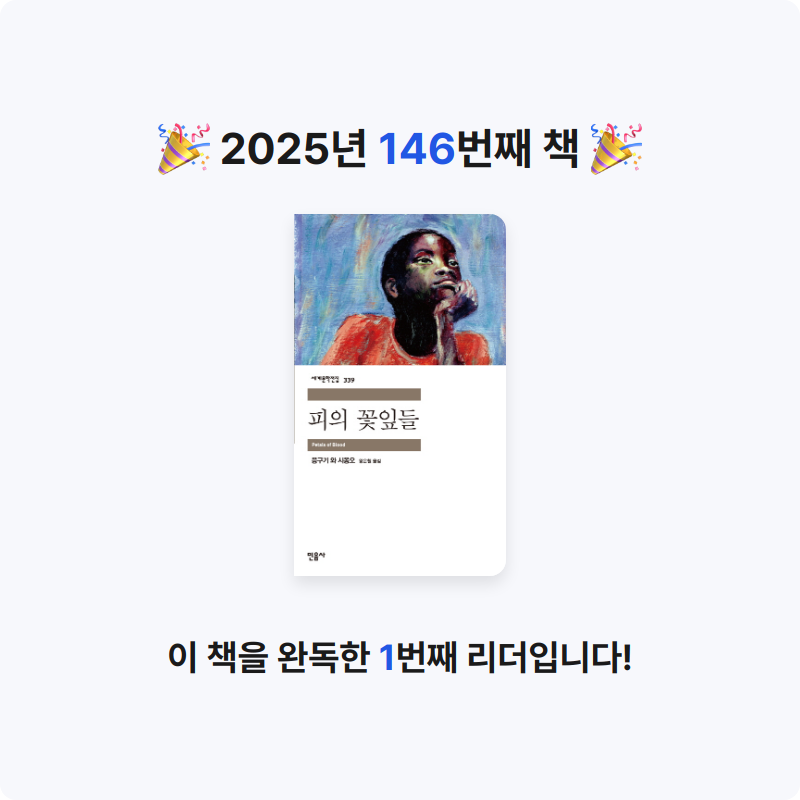 한희승님의 피의 꽃잎들 게시물 이미지