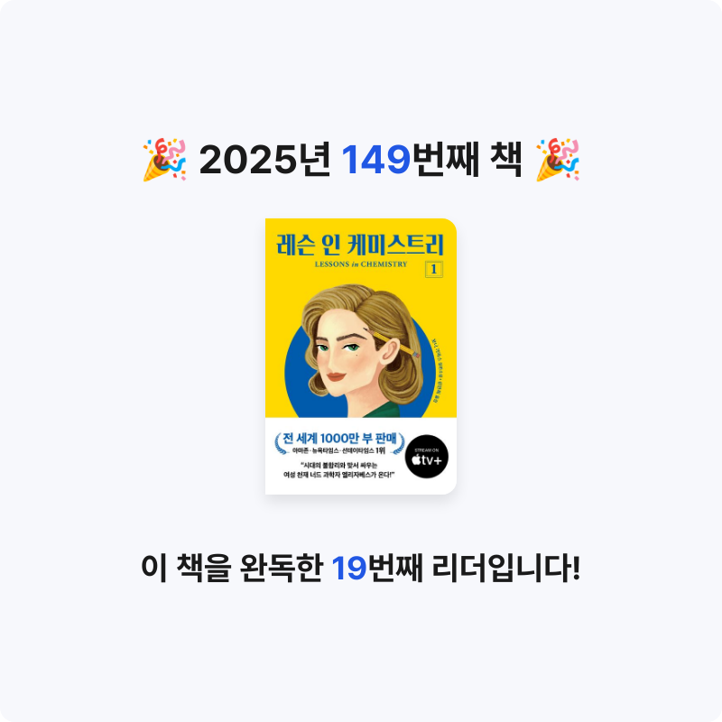 한희승님의 레슨 인 케미스트리 1 게시물 이미지