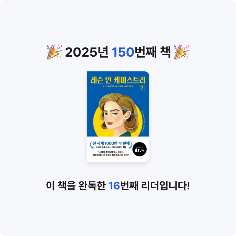 한희승님의 레슨 인 케미스트리 2 게시물 이미지