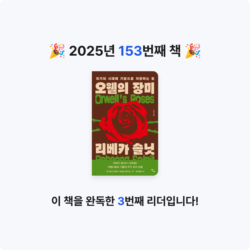 한희승님의 오웰의 장미 게시물 이미지