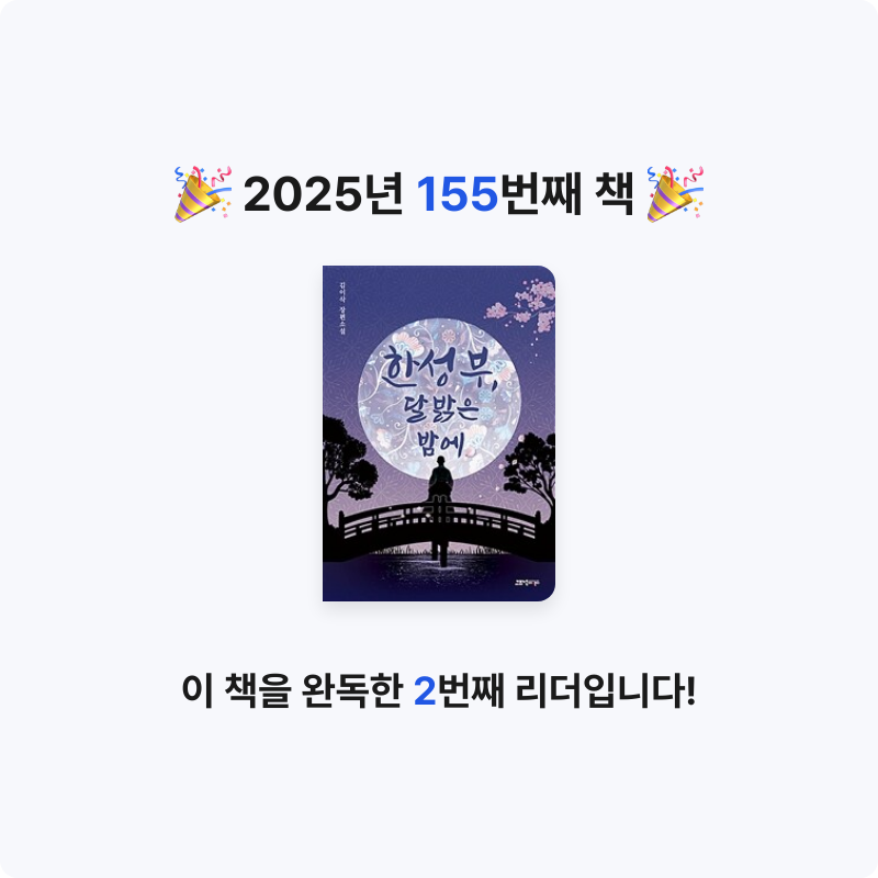 한희승님의 한성부, 달 밝은 밤에 게시물 이미지