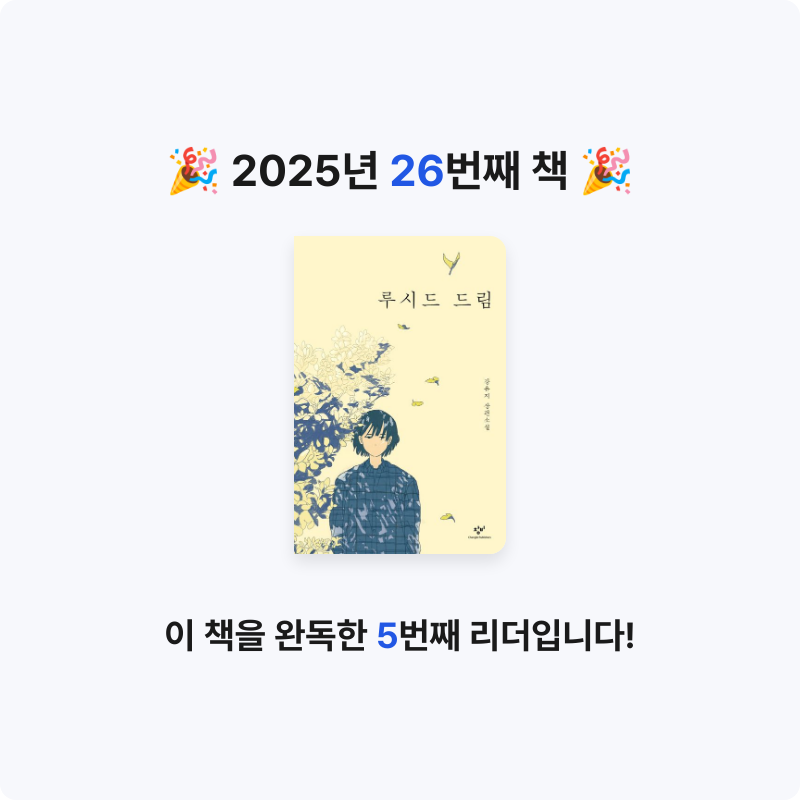 책 읽는 루나린님의 루시드 드림 게시물 이미지