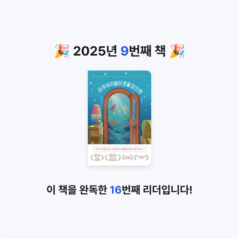 정예빈님의 아쿠아리움이 문을 닫으면 게시물 이미지