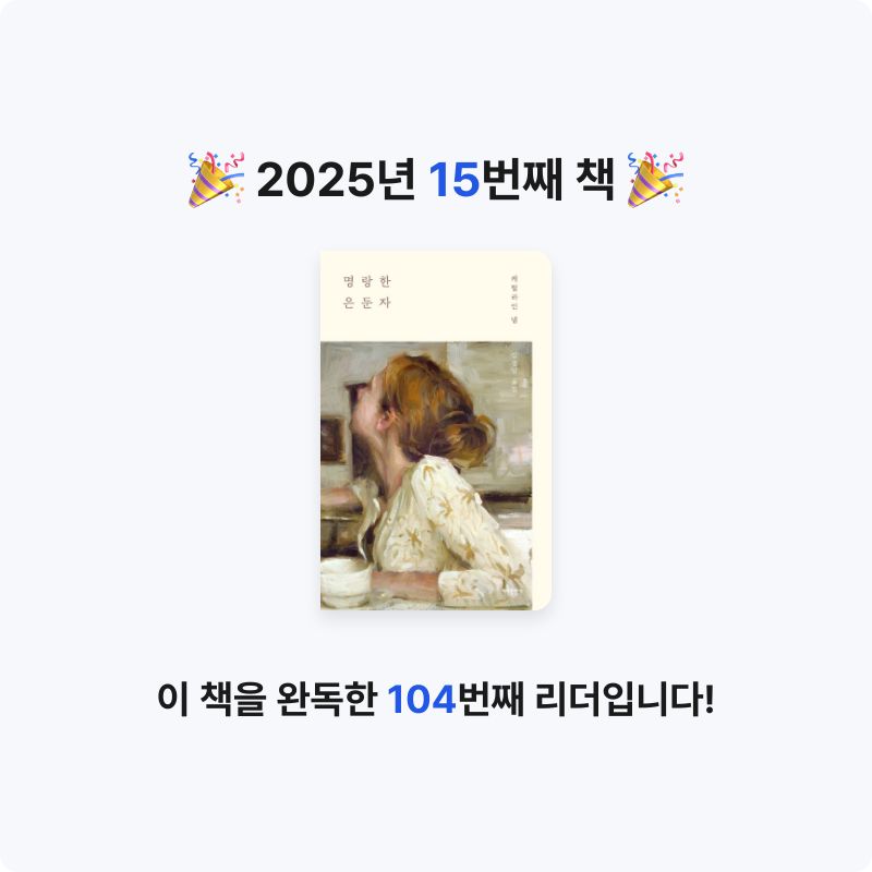아리동동님의 명랑한 은둔자 게시물 이미지