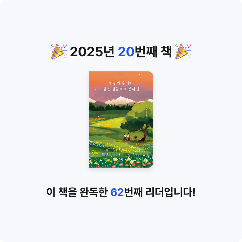 아리동동님의 언젠가 우리가 같은 별을 바라본다면 게시물 이미지