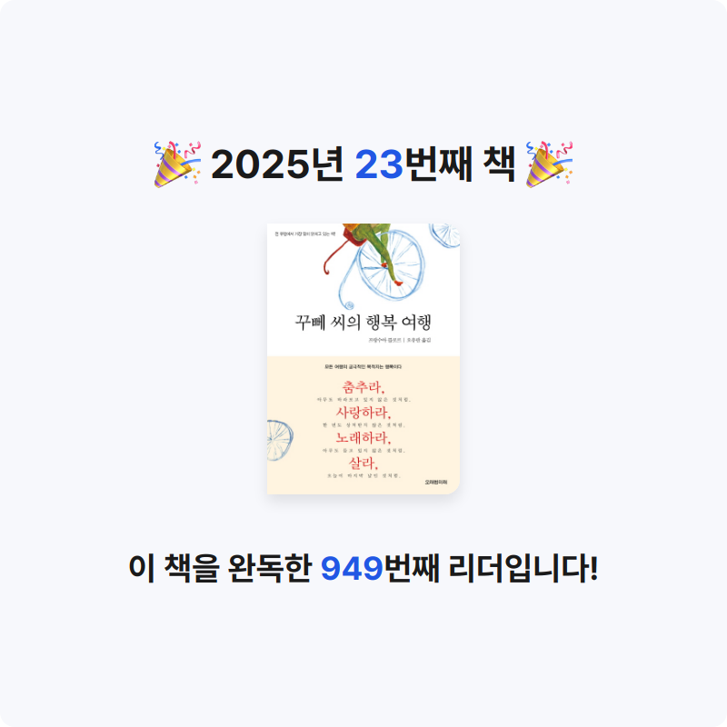 아리동동님의 꾸뻬 씨의 행복 여행 게시물 이미지