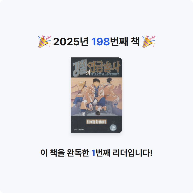 함께해요~!님의 강철의 연금술사 15 게시물 이미지