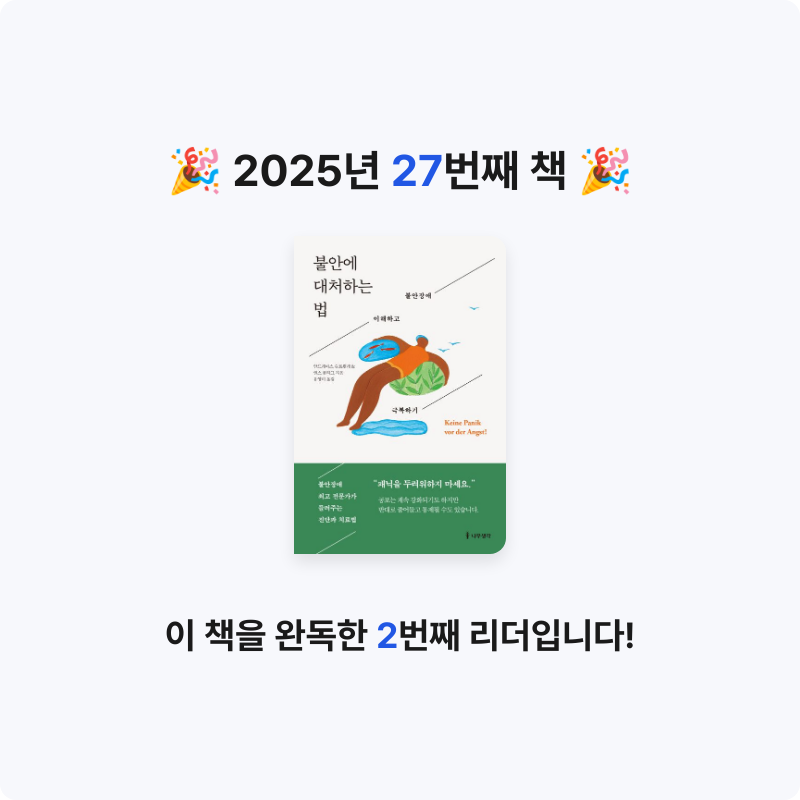 김광우님의 불안에 대처하는 법 게시물 이미지