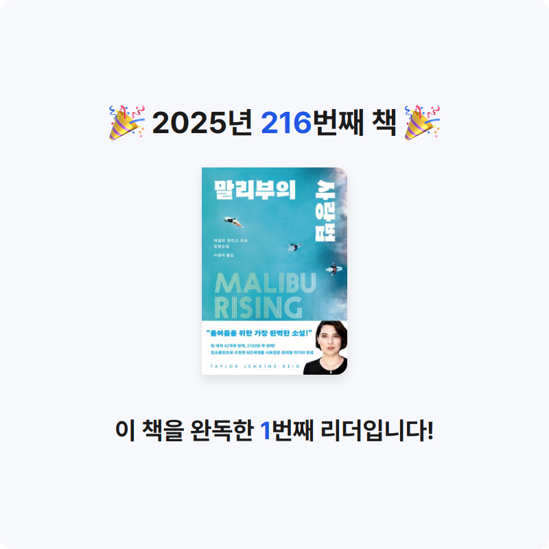 읽는기분님의 말리부의 사랑법 게시물 이미지