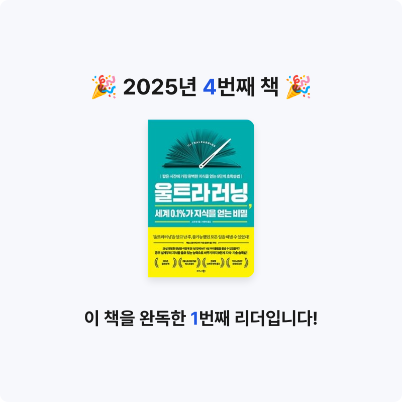 편안전활님의 울트라러닝, 세계 0.1%가 지식을 얻는 비밀 게시물 이미지