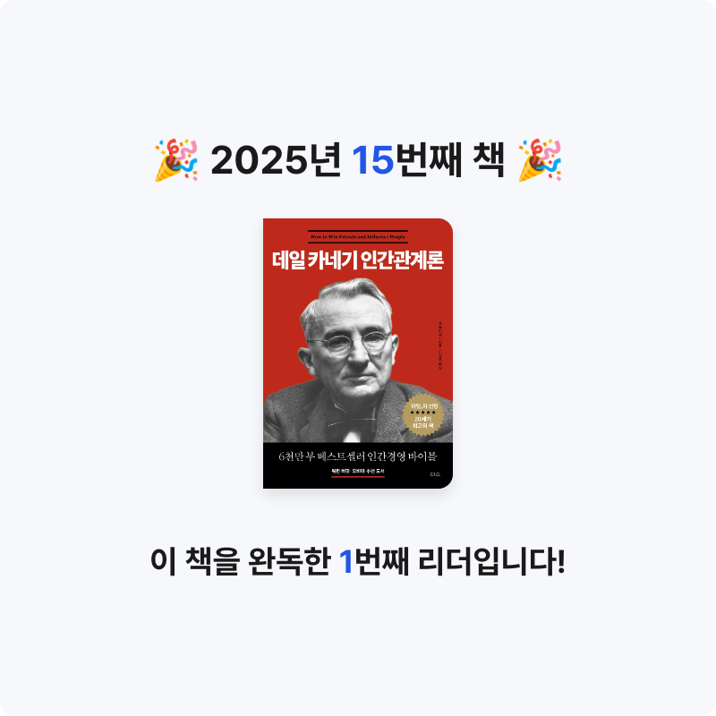 편안전활님의 데일 카네기 인간관계론 게시물 이미지