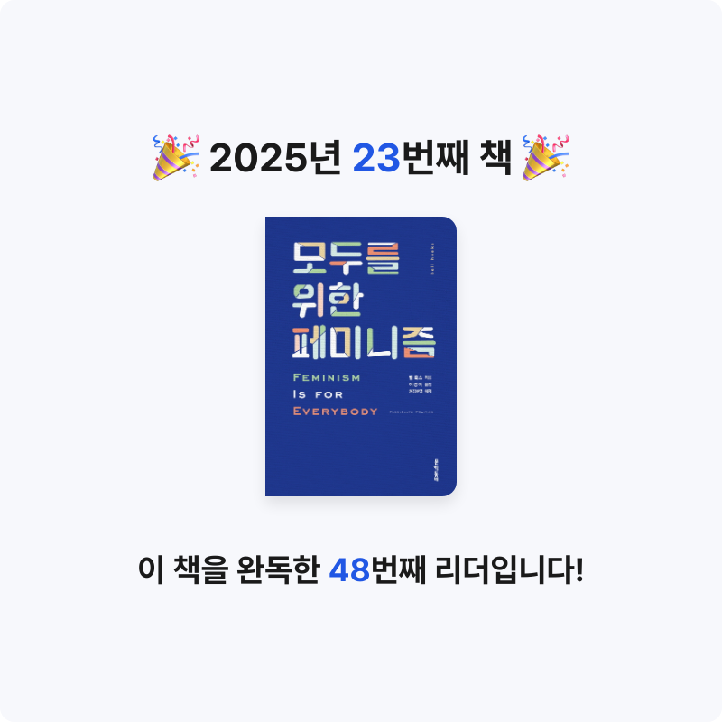 편안전활님의 모두를 위한 페미니즘 게시물 이미지