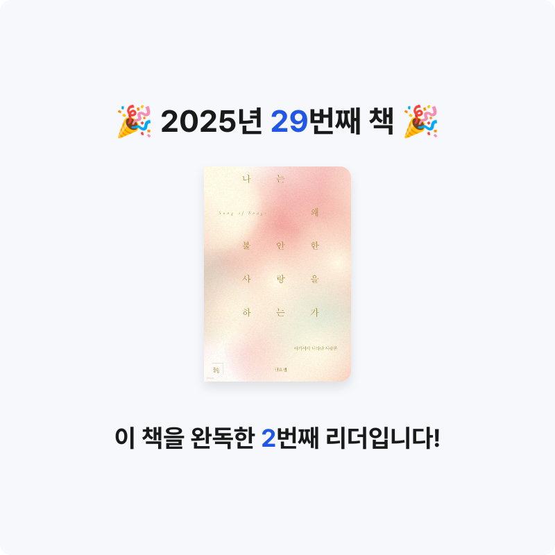 꼬작머리님의 나는 왜 불안한 사랑을 하는가 게시물 이미지