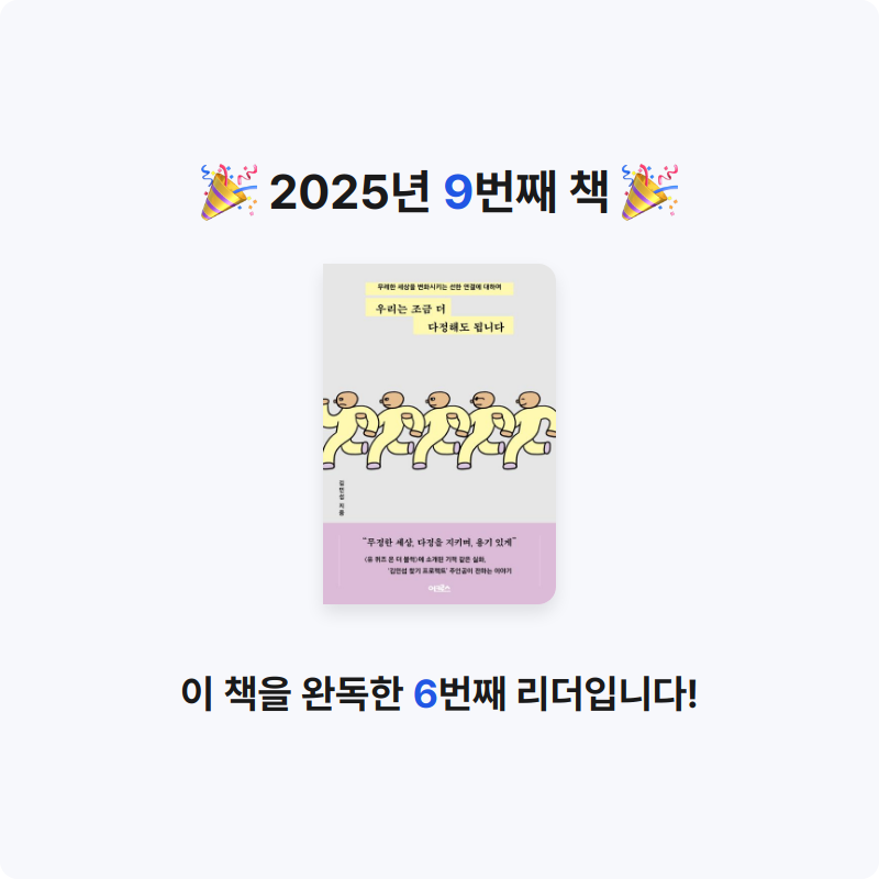12345님의 우리는 조금 더 다정해도 됩니다 게시물 이미지