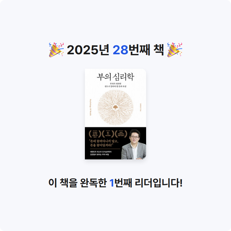 이서문님의 부의 심리학 - 부자가 되려면 반드시 알아야 할 돈의 속성 게시물 이미지