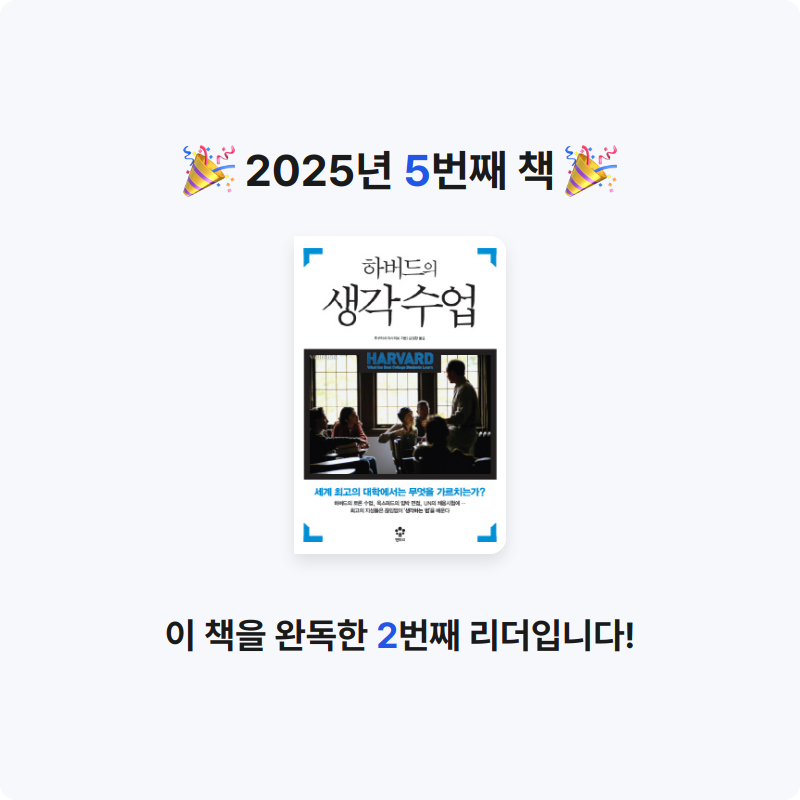 뮤뮤즈님의 하버드의 생각수업 게시물 이미지