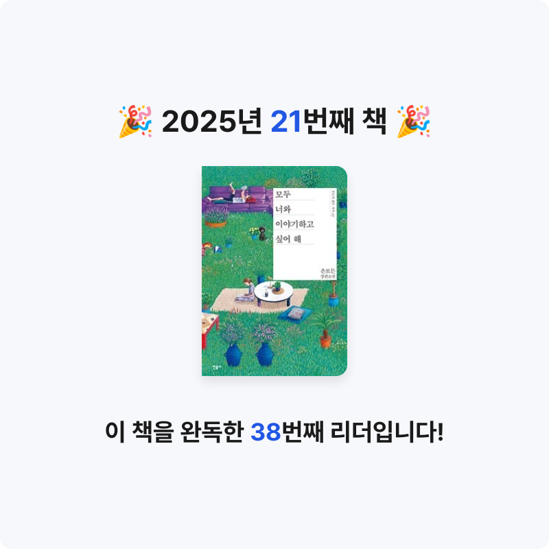 나비님의 모두 너와 이야기하고 싶어 해 게시물 이미지
