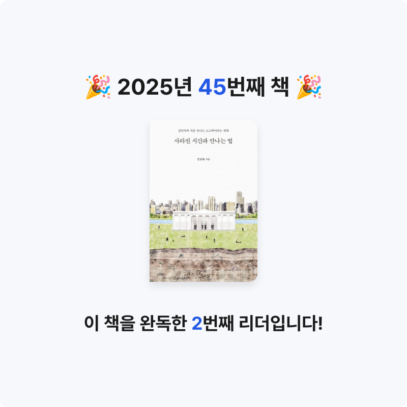 이화정님의 사라진 시간과 만나는 법 게시물 이미지