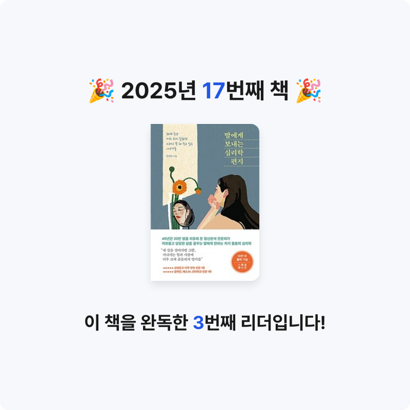 이세님의 딸에게 보내는 심리학 편지 게시물 이미지