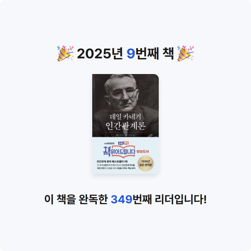 장진호님의 데일 카네기 인간관계론 게시물 이미지
