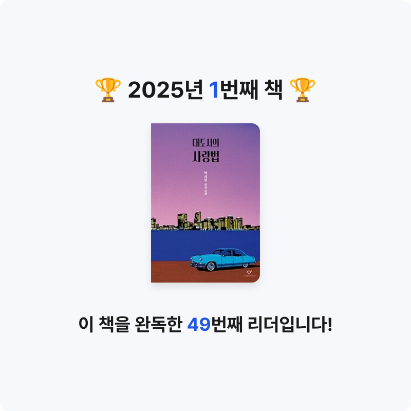 가나디님의 대도시의 사랑법 게시물 이미지