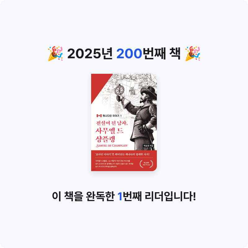 손기자님의 전설이 된 남자, 사무엘 드 샹플랭 게시물 이미지