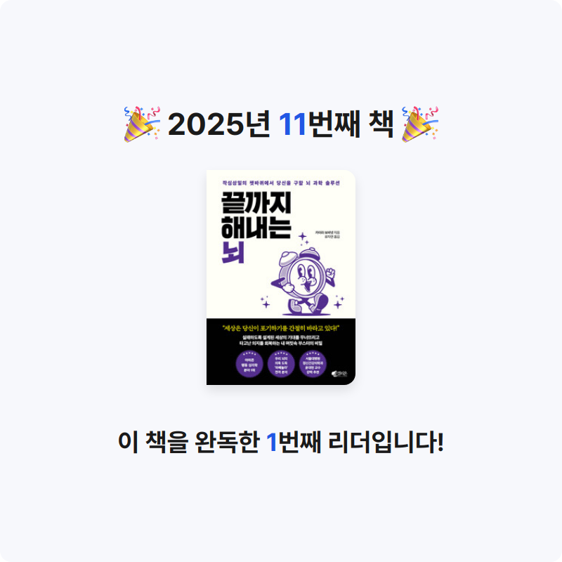 ADDI님의 끝까지 해내는 뇌 - 작심삼일의 쳇바퀴에서 당신을 구할 뇌 과학 솔루션 게시물 이미지