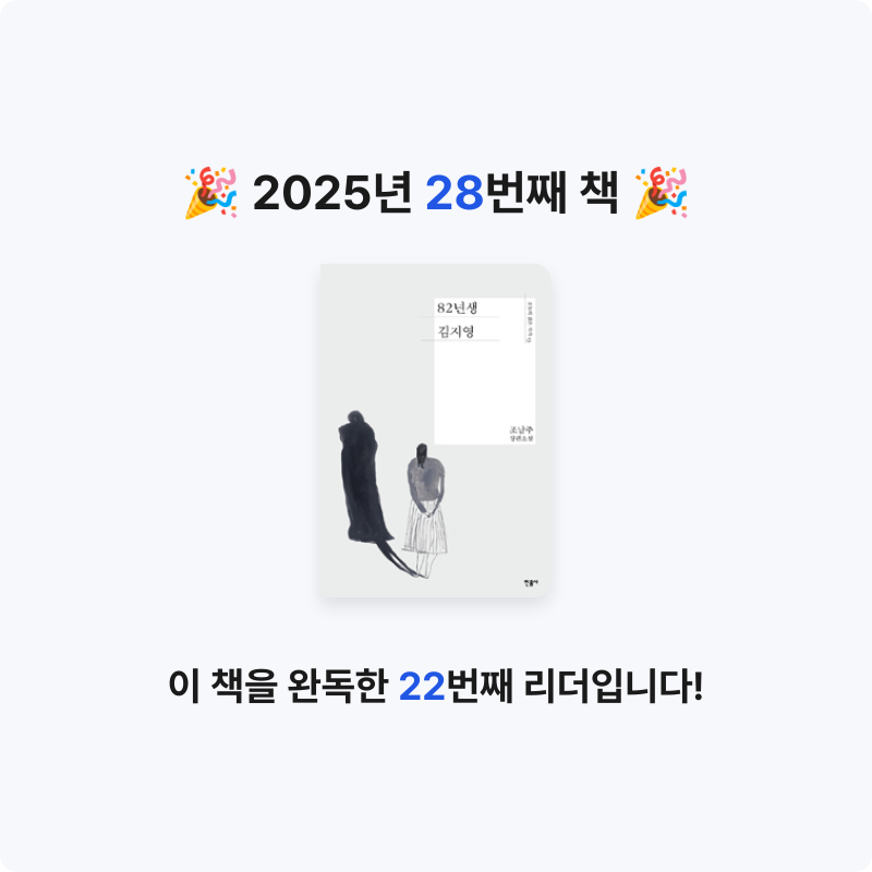 지식책ㅋ님의 82년생 김지영 게시물 이미지